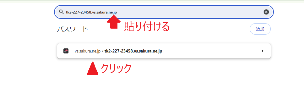 パスワードマネージャーの検索欄に旧アドレスを貼り付けて項目をクリック